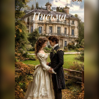 Обложка книги «Письма»
