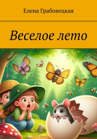 Обложка книги «Веселое лето»