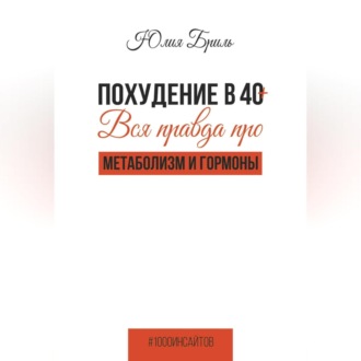 Обложка книги «Похудение в 40+. Вся правда про метаболизм и гормоны»