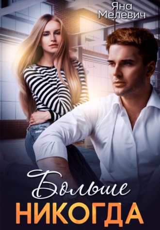 Яна Мелевич. Больше никогда