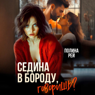 Обложка книги «Седина в бороду, говоришь?»
