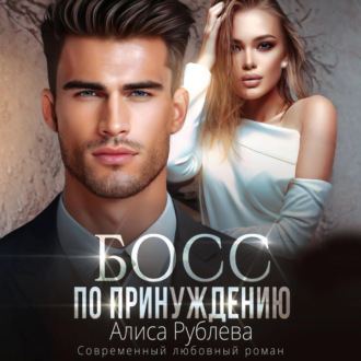Обложка книги «Босс по принуждению»