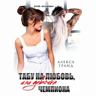 Обложка книги «Табу на любовь, или Девочка чемпиона»