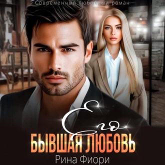 Обложка книги «Его бывшая Любовь»