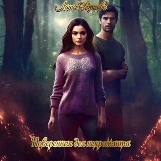 Обложка книги «Поверенная дел некроманта»