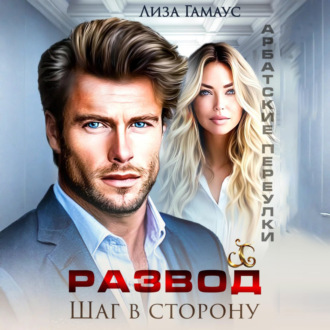 Обложка книги «Развод. Шаг в сторону»