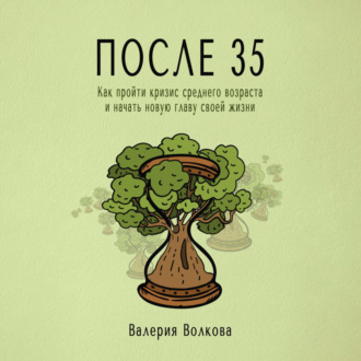 Обложка книги «После 35. Как пройти кризис среднего возраста и начать новую главу своей жизни»