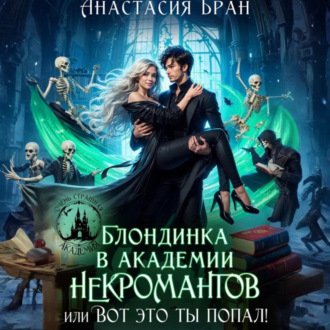 Обложка книги «Блондинка в академии некромантов, или вот это ты попал!»