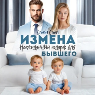 Обложка книги «Измена. Неожиданный подарок для бывшего»