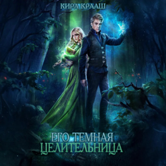 Обложка книги «Его темная целительница»