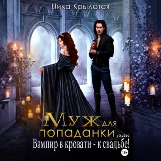 Обложка книги «Муж для попаданки, или Вампир в кровати – к свадьбе!»