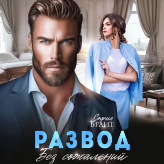 Обложка книги «Развод. Без сожалений»
