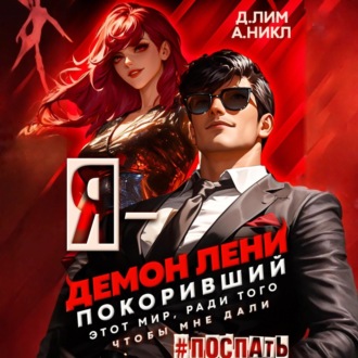 Обложка книги «Я – Демон лени, покоривший этот мир ради того, чтобы мне дали поспать. Том 3»