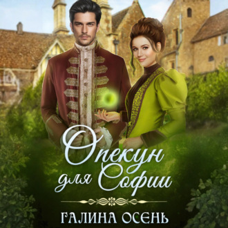 Обложка книги «Опекун для Софии»