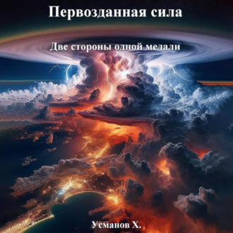 Обложка книги «Первозданная сила. Две стороны одной медали»