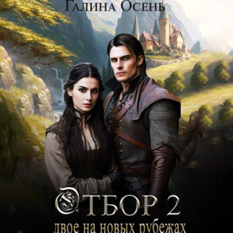 Обложка книги «Отбор 2. Двое на новых рубежах»
