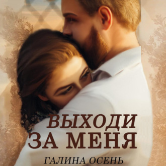 Обложка книги «Выходи за меня»