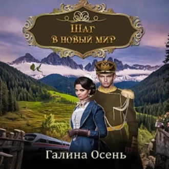 Обложка книги «Шаг в новый мир»