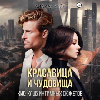 Обложка книги «Красавица и чудовища»