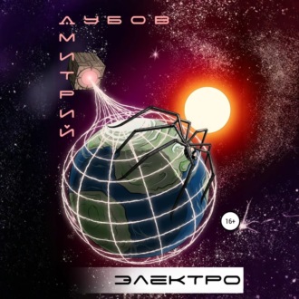 Обложка книги «Электро»