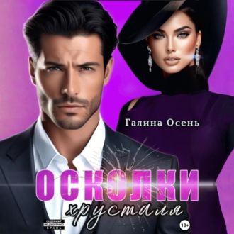 Обложка книги «Осколки хрусталя»