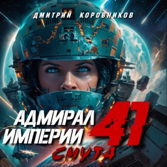 Обложка книги «Адмирал Империи – 41»