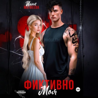 Обложка книги «Фиктивно моя»