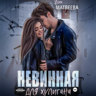 Обложка книги «Невинная для хулигана»