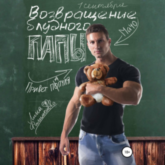 Обложка книги «Возвращение блудного папы»