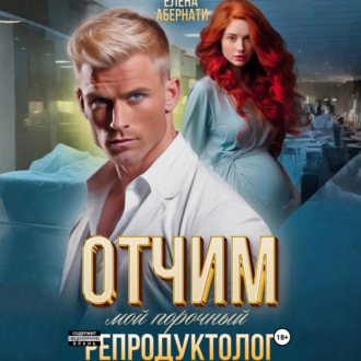 Обложка книги «Отчим. Мой порочный репродуктолог»
