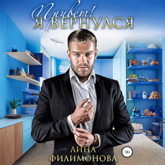 Обложка книги «Привет! Я вернулся»