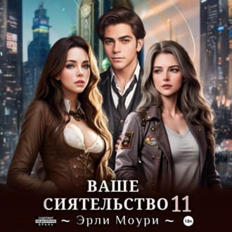 Обложка книги «Ваше Сиятельство 11»