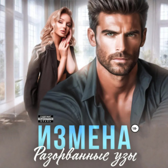 Обложка книги «Измена. Разорванные узы»