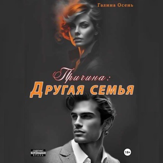 Обложка книги «Причина: другая семья»
