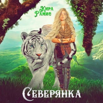 Обложка книги «Северянка»