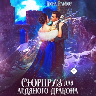 Обложка книги «Сюрприз для ледяного дракона»