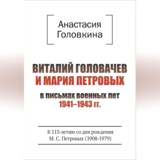 Обложка книги «Виталий Головачев и Мария Петровых в письмах военных лет 1941–1943»