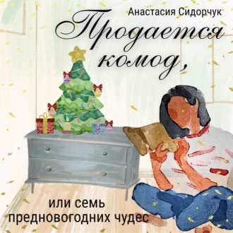 Обложка книги «Продается комод, или Семь предновогодних чудес»