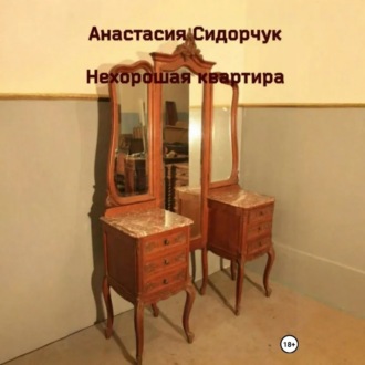 Обложка книги «Нехорошая квартира»