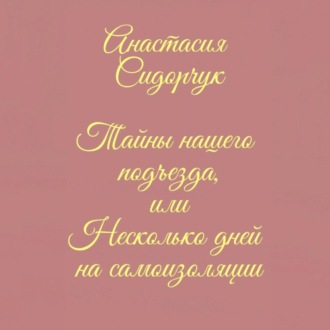 Обложка книги «Тайны нашего подъезда, или Несколько дней на самоизоляции»