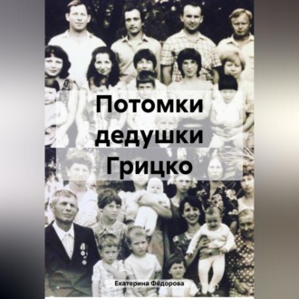 Обложка книги «Потомки дедушки Грицко»