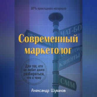 Обложка книги «Современный маркетолог»