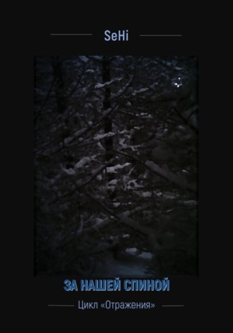 Обложка книги «За нашей спиной»