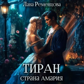 Обложка книги «Тиран. Страна Амария»