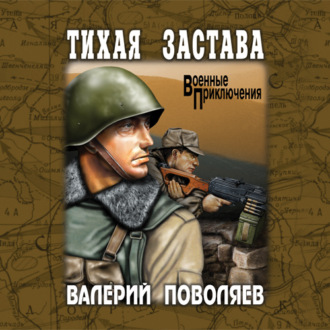 Обложка книги «Тихая застава»
