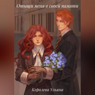 Обложка книги «Отыщи меня в своей памяти»