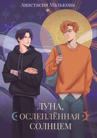 Обложка книги «Луна, ослеплённая Солнцем»