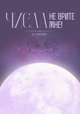 Обложка книги «Числа, не врите мне!»