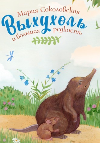 Обложка книги «Выхухоль и большая редкость»