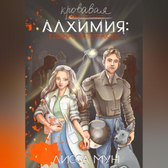 Обложка книги «Кровавая алхимия: тайна артефакта»